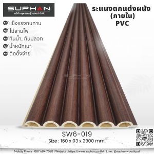 SW6-019 ไม้ระแนงภายใน (PVC)