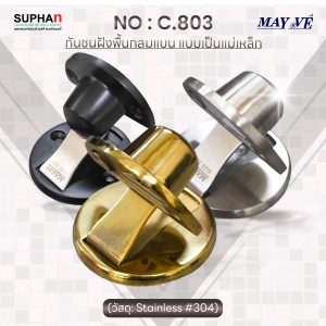 C.803 กันชนฝังพื้นกลมแบน แบบเป็นแม่เหล็ก